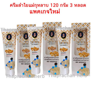 ครีมลำไย แม่กุหลาบ 3 หลอด
