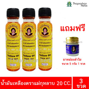 น้ำมันเหลือง แม่กุหลาบ ขนาด 20 cc 3 ขวด