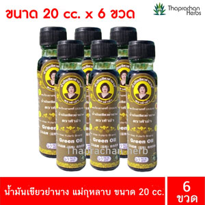 น้ำมันเขียวย่านาง แม่กุหลาบ ขนาด 20 cc. 6 ขวด