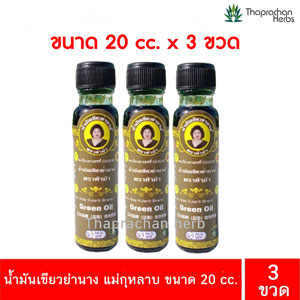 น้ำมันเขียวย่านาง แม่กุหลาบ ขนาด 20 cc. 3 ขวด
