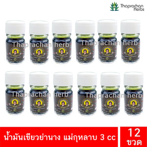 น้ำมันย่านาง แม่กุหลาบ 3 cc. 12 ขวด