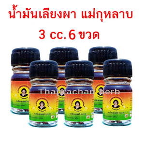 น้ำมันเลียงผา 3 cc 6 ขวด