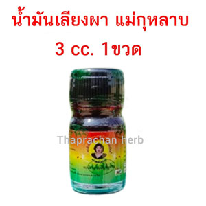 น้ำมันเลียงผา แม่กุหลาบ ขนาด 3 cc. 1 ขวด