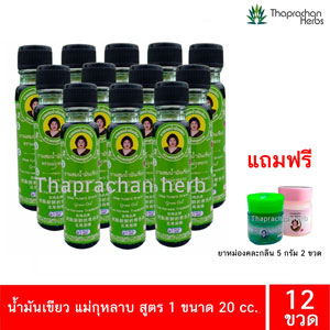 น้ำมันเขียว แม่กุหลาบ สูตร 1 ขนาด 20 cc. 12 ขวด
