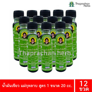น้ำมันเขียว แม่กุหลาบ สูตร 1 ขนาด 20 cc. 12 ขวด