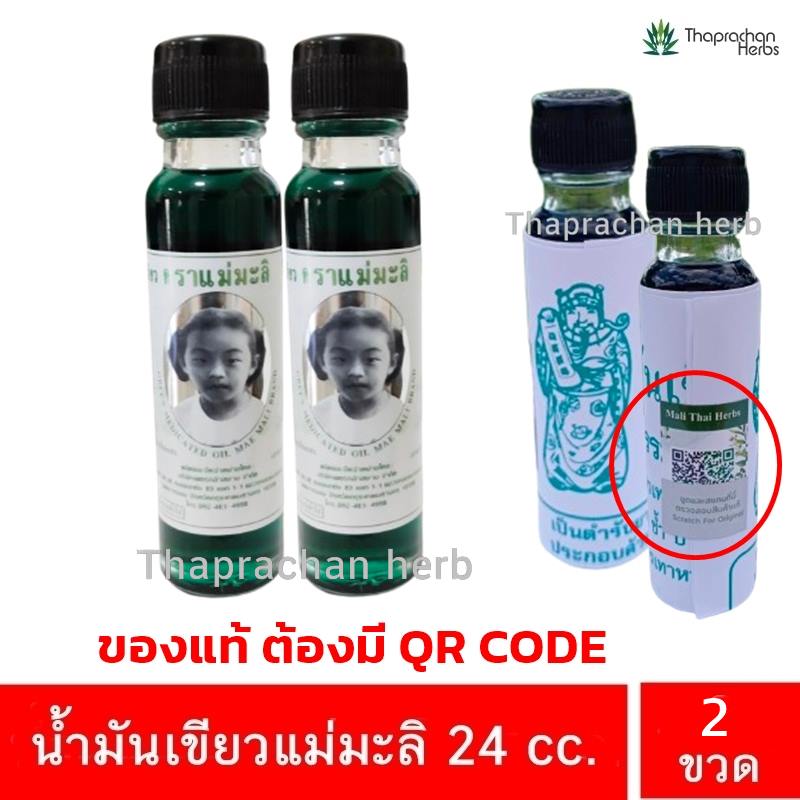 น้ำมันเขียวแม่มะลิ-24cc2ขวด น้ำมันเขียว แม่มะลิ 24 cc. 2 ขวด